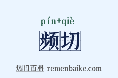 频切是什么意思的图片